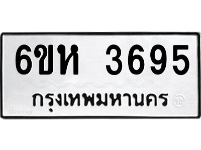 รับจองทะเบียนรถ 3695 หมวดใหม่  6ขห 3695 ทะเบียนมงคล  ผลรวมดี 36