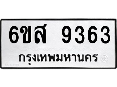 รับจองทะเบียนรถ 9363 หมวดใหม่ 6ขส 9363 ทะเบียนมงคล ผลรวมดี 36