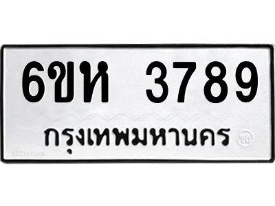 รับจองทะเบียนรถ 3789 หมวดใหม่  6ขห 3789 ทะเบียนมงคล  ผลรวมดี 40