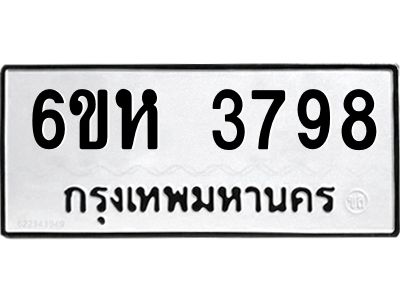 รับจองทะเบียนรถ 3798 หมวดใหม่  6ขห 3798 ทะเบียนมงคล  ผลรวมดี 40