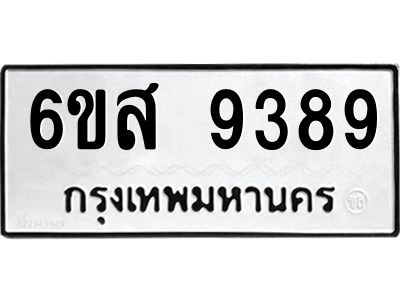 รับจองทะเบียนรถ 9389 หมวดใหม่ 6ขส 9389 ทะเบียนมงคล ผลรวมดี 44