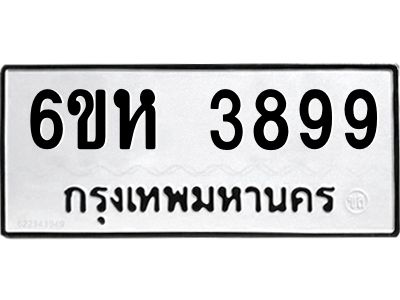 รับจองทะเบียนรถ 3899 หมวดใหม่  6ขห 3899 ทะเบียนมงคล  ผลรวมดี 42