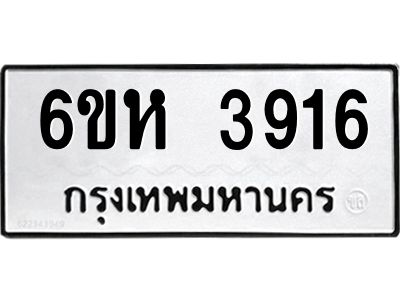 รับจองทะเบียนรถ 3916หมวดใหม่  6ขห 3916 ทะเบียนมงคล  ผลรวมดี 32