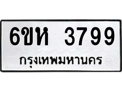 รับจองทะเบียนรถ 3799 หมวดใหม่  6ขห 3799 ทะเบียนมงคล  ผลรวมดี 41
