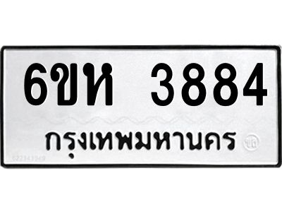 รับจองทะเบียนรถ 3884 หมวดใหม่  6ขห 3884 ทะเบียนมงคล  ผลรวมดี 36