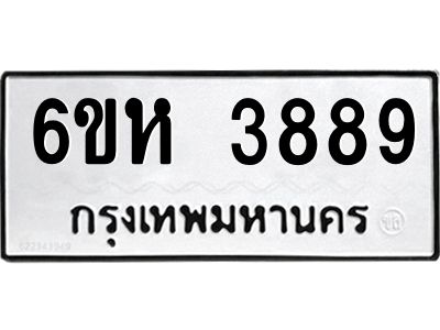 รับจองทะเบียนรถ 3889 หมวดใหม่  6ขห 3889 ทะเบียนมงคล  ผลรวมดี 41
