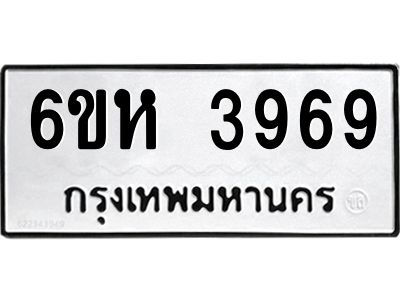 รับจองทะเบียนรถ 3969 หมวดใหม่  6ขห 3969 ทะเบียนมงคล  ผลรวมดี 40
