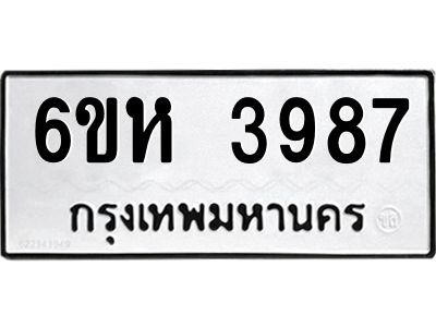 รับจองทะเบียนรถ 3987 หมวดใหม่  6ขห 3987 ทะเบียนมงคล  ผลรวมดี 40