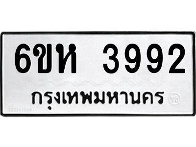รับจองทะเบียนรถ 3992 หมวดใหม่  6ขห 3992 ทะเบียนมงคล  ผลรวมดี 36