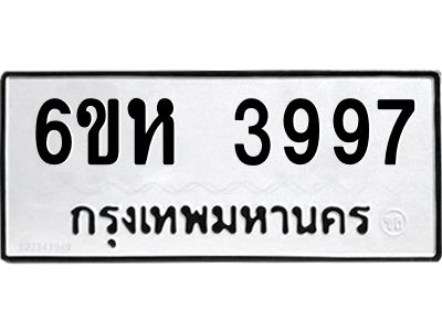 รับจองทะเบียนรถ 3997 หมวดใหม่  6ขห 3997 ทะเบียนมงคล  ผลรวมดี 41