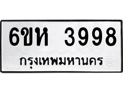 รับจองทะเบียนรถ 3998 หมวดใหม่  6ขห 3998 ทะเบียนมงคล  ผลรวมดี 42