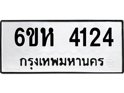 รับจองทะเบียนรถ 4124 หมวดใหม่  6ขห 4124 ทะเบียนมงคล  ผลรวมดี 24