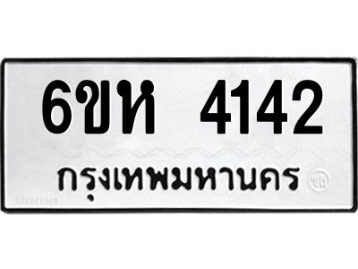 รับจองทะเบียนรถ 4142 หมวดใหม่  6ขห 4142 ทะเบียนมงคล  ผลรวมดี 24