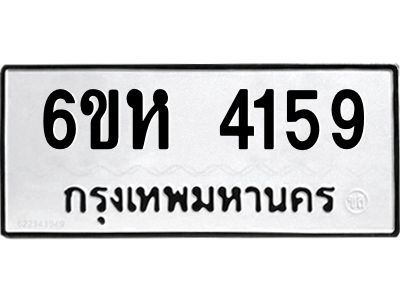 รับจองทะเบียนรถ 4159 หมวดใหม่  6ขห 4159 ทะเบียนมงคล  ผลรวมดี 32