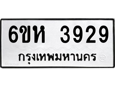 รับจองทะเบียนรถ 3929 หมวดใหม่  6ขห 3929 ทะเบียนมงคล  ผลรวมดี 36
