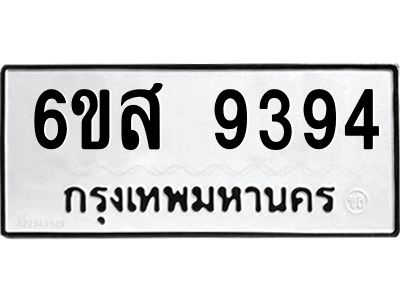 รับจองทะเบียนรถ 9394 หมวดใหม่ 6ขส 9394 ทะเบียนมงคล ผลรวมดี 40