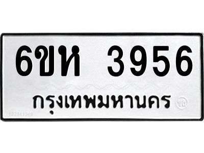 รับจองทะเบียนรถ 3956 หมวดใหม่  6ขห 3956 ทะเบียนมงคล  ผลรวมดี 36
