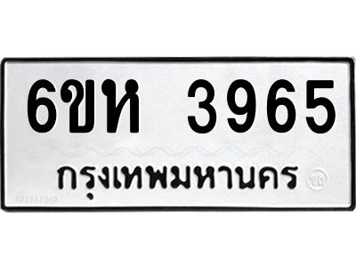 รับจองทะเบียนรถ 3965 หมวดใหม่  6ขห 3965 ทะเบียนมงคล  ผลรวมดี 36