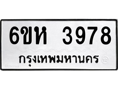 รับจองทะเบียนรถ 3978 หมวดใหม่  6ขห 3978 ทะเบียนมงคล  ผลรวมดี 40