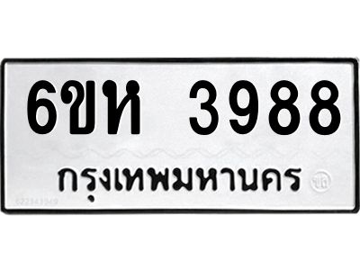 รับจองทะเบียนรถ 3988 หมวดใหม่  6ขห 3988 ทะเบียนมงคล  ผลรวมดี 41