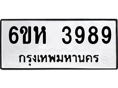รับจองทะเบียนรถ 3989 หมวดใหม่  6ขห 3989 ทะเบียนมงคล  ผลรวมดี 42