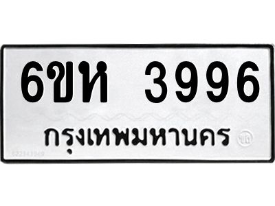 รับจองทะเบียนรถ 3996 หมวดใหม่  6ขห 3996 ทะเบียนมงคล  ผลรวมดี 40