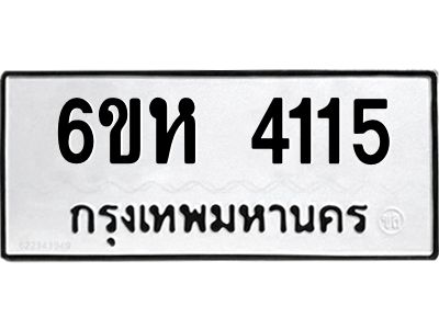 รับจองทะเบียนรถ 4115 หมวดใหม่  6ขห 4115 ทะเบียนมงคล  ผลรวมดี 24