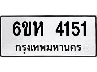รับจองทะเบียนรถ 4151 หมวดใหม่  6ขห 4151 ทะเบียนมงคล  ผลรวมดี 24