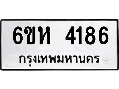 รับจองทะเบียนรถ 4186 หมวดใหม่  6ขห 4186 ทะเบียนมงคล  ผลรวมดี 32