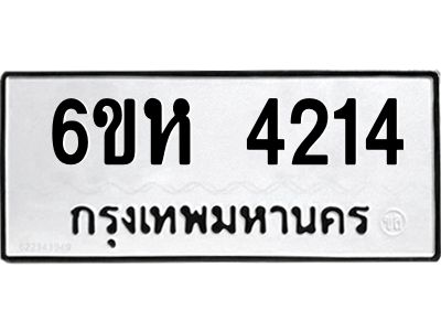 รับจองทะเบียนรถ 4214 หมวดใหม่  6ขห 4214 ทะเบียนมงคล  ผลรวมดี 24