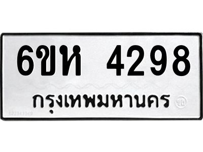รับจองทะเบียนรถ 4298 หมวดใหม่  6ขห 4298 ทะเบียนมงคล  ผลรวมดี 36
