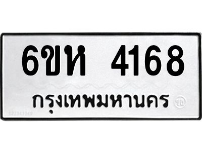รับจองทะเบียนรถ 4168 หมวดใหม่  6ขห 4168 ทะเบียนมงคล  ผลรวมดี 32