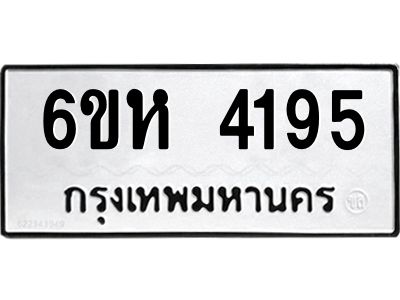 รับจองทะเบียนรถ 4195 หมวดใหม่  6ขห 4195 ทะเบียนมงคล  ผลรวมดี 32