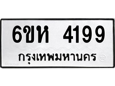 รับจองทะเบียนรถ 4199 หมวดใหม่  6ขห 4199 ทะเบียนมงคล  ผลรวมดี 36