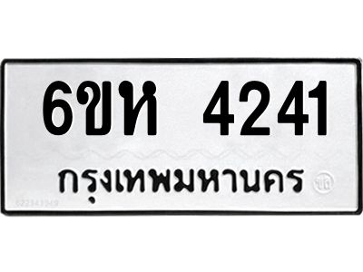 รับจองทะเบียนรถ 4241 หมวดใหม่  6ขห 4241 ทะเบียนมงคล  ผลรวมดี 24