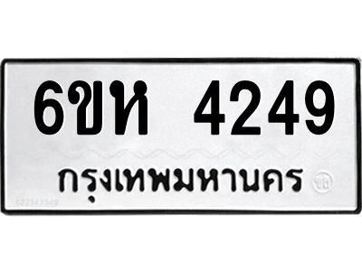 รับจองทะเบียนรถ 4249 หมวดใหม่  6ขห 4249 ทะเบียนมงคล  ผลรวมดี 32