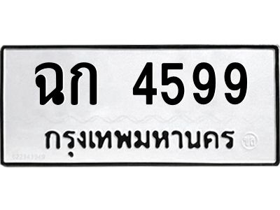 นอ.ทะเบียนรถ  4599 ทะเบียนมงคล  ฉก 4599 จากกรมขนส่ง