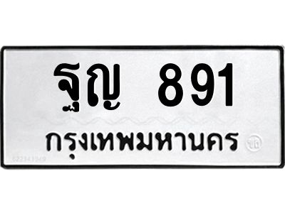 51.ทะเบียนรถ 891  ทะเบียนมงคล   ฐญ 891  จากกรมขนส่ง