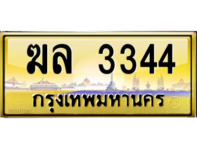 นันoaทะเบียนรถ   3344  เลขประมูล ทะเบียนสวย   ฆล 3344  
