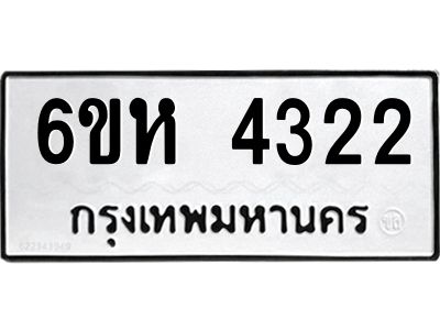 รับจองทะเบียนรถ 4388 หมวดใหม่  6ขห 4388 ทะเบียนมงคล  ผลรวมดี 36