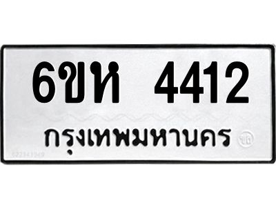 รับจองทะเบียนรถ 4412 หมวดใหม่  6ขห 4412 ทะเบียนมงคล  ผลรวมดี 24