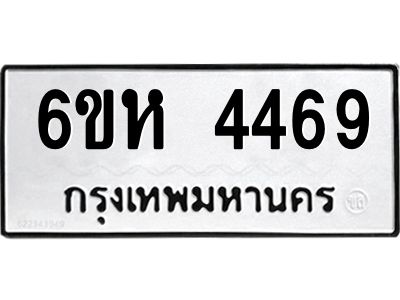 รับจองทะเบียนรถ 4469 หมวดใหม่  6ขห 4469 ทะเบียนมงคล  ผลรวมดี 36