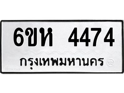 รับจองทะเบียนรถ 4474 หมวดใหม่  6ขห 4474 ทะเบียนมงคล  ผลรวมดี 32