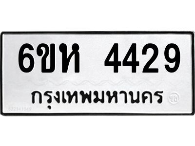 รับจองทะเบียนรถ 4429 หมวดใหม่  6ขห 4429 ทะเบียนมงคล  ผลรวมดี 32