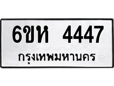 รับจองทะเบียนรถ 4447 หมวดใหม่  6ขห 4447 ทะเบียนมงคล  ผลรวมดี 32