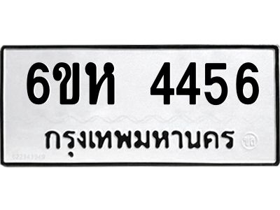 รับจองทะเบียนรถ 4456 หมวดใหม่  6ขห 4456 ทะเบียนมงคล  ผลรวมดี 32