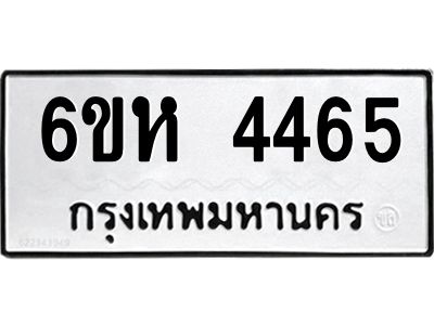 รับจองทะเบียนรถ 4465 หมวดใหม่  6ขห 4465 ทะเบียนมงคล  ผลรวมดี 32