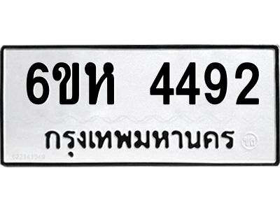 รับจองทะเบียนรถ 4492 หมวดใหม่  6ขห 4492 ทะเบียนมงคล  ผลรวมดี 32