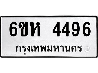 รับจองทะเบียนรถ 4496 หมวดใหม่  6ขห 4496 ทะเบียนมงคล  ผลรวมดี 36