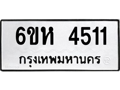 รับจองทะเบียนรถ 4511 หมวดใหม่  6ขห 4511 ทะเบียนมงคล  ผลรวมดี 24